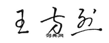 駱恆光王方烈草書個性簽名怎么寫