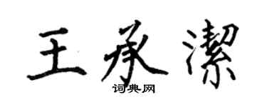 何伯昌王承潔楷書個性簽名怎么寫
