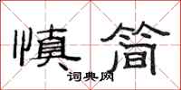 范連陞慎簡隸書怎么寫