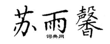 丁謙蘇雨馨楷書個性簽名怎么寫