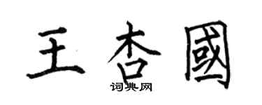 何伯昌王杏國楷書個性簽名怎么寫