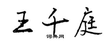 曾慶福王千庭行書個性簽名怎么寫