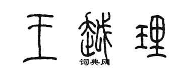 陳墨王越理篆書個性簽名怎么寫