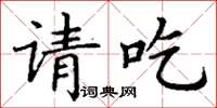 丁謙請吃楷書怎么寫