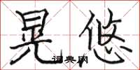 駱恆光晃悠楷書怎么寫