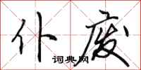 田英章仆廢行書怎么寫
