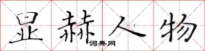 黃華生顯赫人物楷書怎么寫