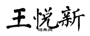 翁闓運王悅新楷書個性簽名怎么寫