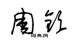 朱錫榮周欽草書個性簽名怎么寫