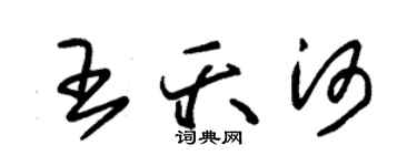 朱錫榮王夭河草書個性簽名怎么寫