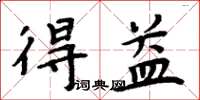 周炳元得益楷書怎么寫