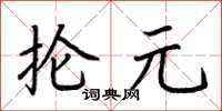荊霄鵬掄元楷書怎么寫