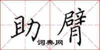 田英章助臂楷書怎么寫