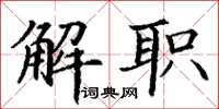 丁謙解職楷書怎么寫