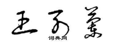 曾慶福王列蘭草書個性簽名怎么寫