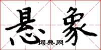 周炳元懸象楷書怎么寫