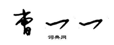 朱錫榮曹一一草書個性簽名怎么寫