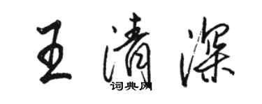 駱恆光王清深行書個性簽名怎么寫