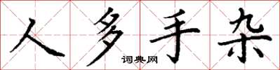 丁謙人多手雜楷書怎么寫