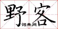 丁謙野客楷書怎么寫