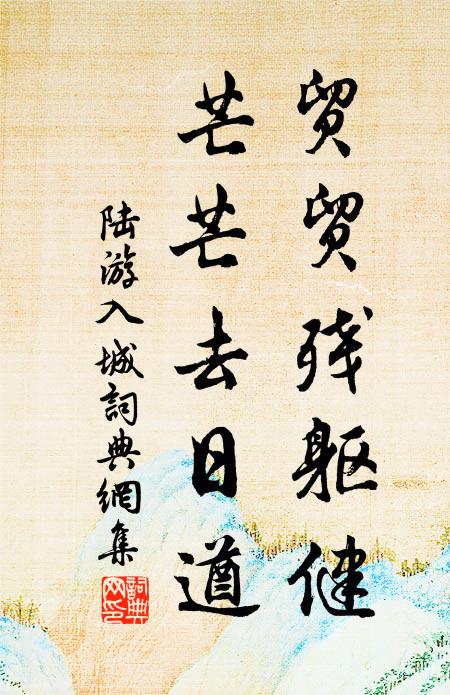 寒竹寒松相對形，更無知已到幽庭 詩詞名句