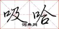 田英章吸哈行書怎么寫