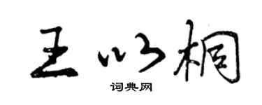 曾慶福王以桐行書個性簽名怎么寫