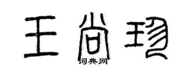 曾慶福王尚珍篆書個性簽名怎么寫