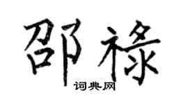何伯昌邵祿楷書個性簽名怎么寫