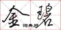 駱恆光金碧行書怎么寫