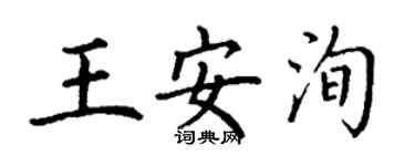 丁謙王安洵楷書個性簽名怎么寫
