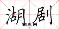 田英章湖劇楷書怎么寫