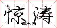 龐中華驚濤行書怎么寫