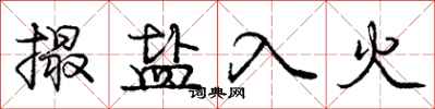 龐中華撮鹽入火行書怎么寫