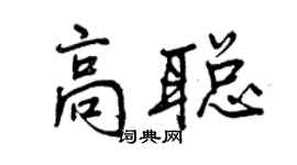 曾慶福高聰行書個性簽名怎么寫