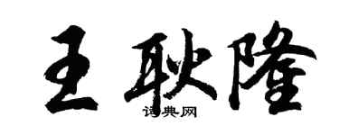 胡問遂王耿隆行書個性簽名怎么寫