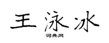 袁強王泳冰楷書個性簽名怎么寫