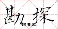 黃華生勘探楷書怎么寫