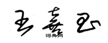 朱錫榮王喜昌草書個性簽名怎么寫