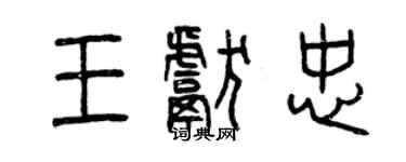 曾慶福王獻忠篆書個性簽名怎么寫