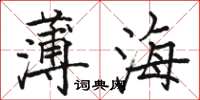 駱恆光薄海楷書怎么寫