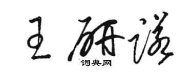 駱恆光王研諾草書個性簽名怎么寫