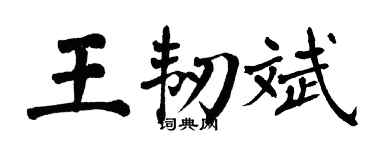 翁闓運王韌斌楷書個性簽名怎么寫