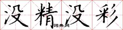 丁謙沒精沒彩楷書怎么寫