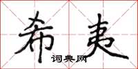 侯登峰希夷楷書怎么寫