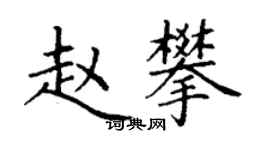 丁謙趙攀楷書個性簽名怎么寫