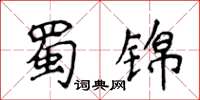 侯登峰蜀錦楷書怎么寫