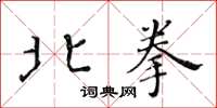 黃華生北拳楷書怎么寫