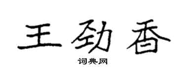 袁強王勁香楷書個性簽名怎么寫