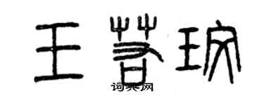 曾慶福王若玫篆書個性簽名怎么寫